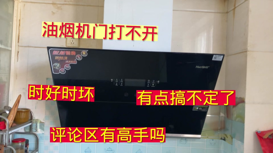 抽油烟机翻板无法打开截图