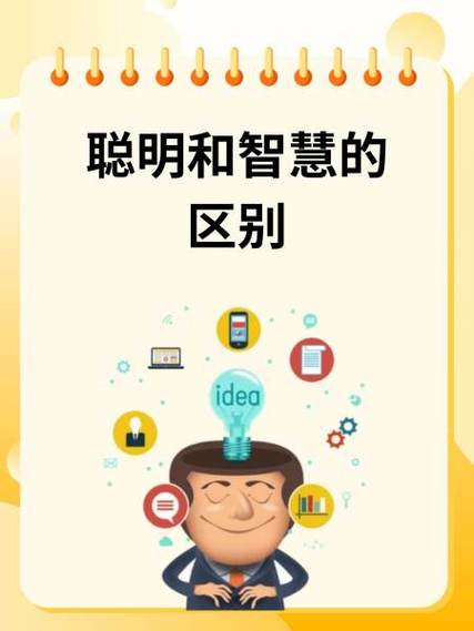 聪明和智慧有什么区别截图