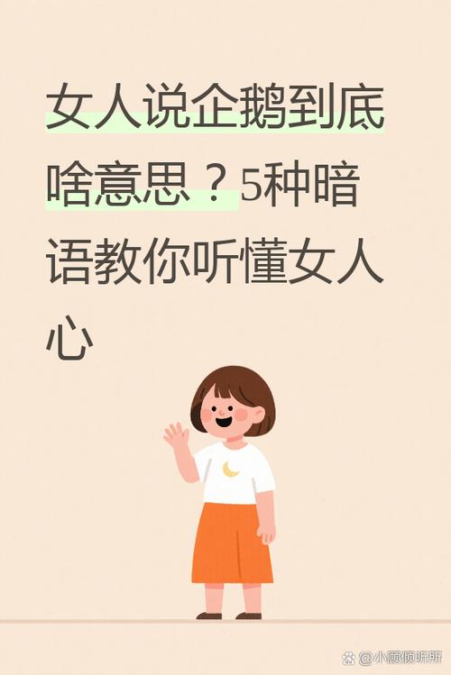 女人说企鹅是什么意思