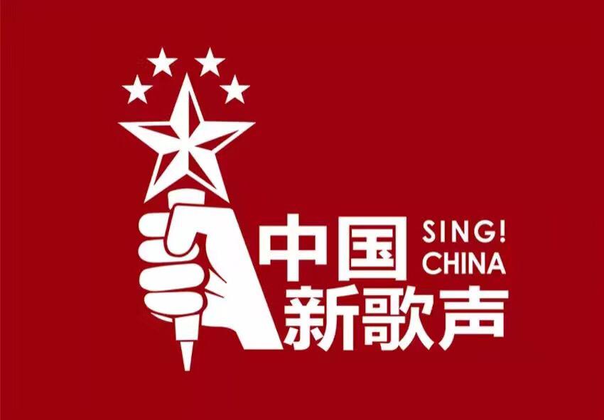 中国新歌声官网