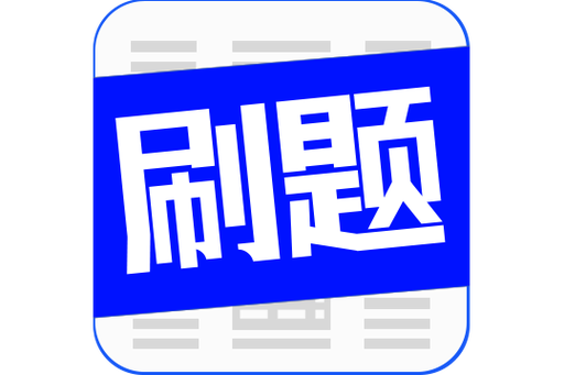 刷题菌app