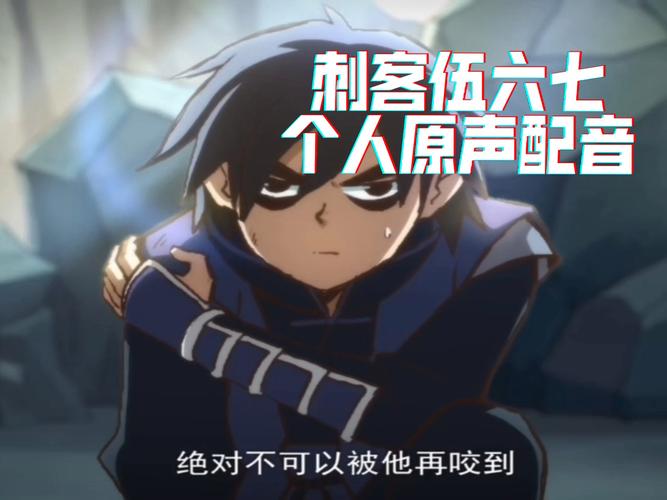 刺客567配音有哪些