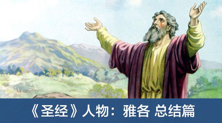 下载雅各