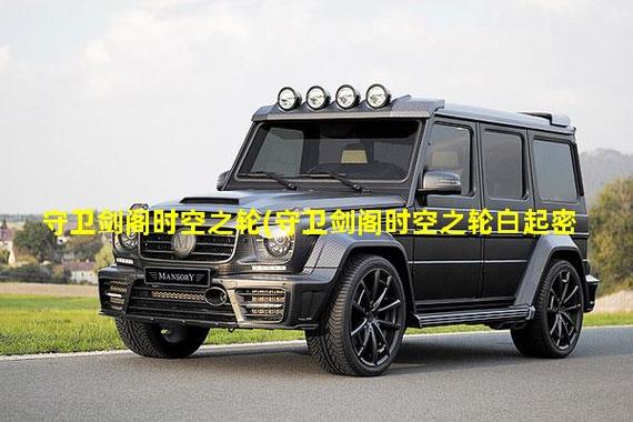 守卫剑阁时空之轮白起密码图标