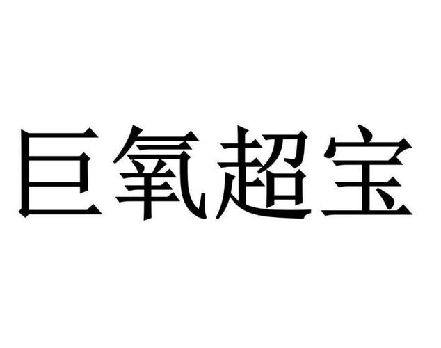 巨氧超宝最新动态