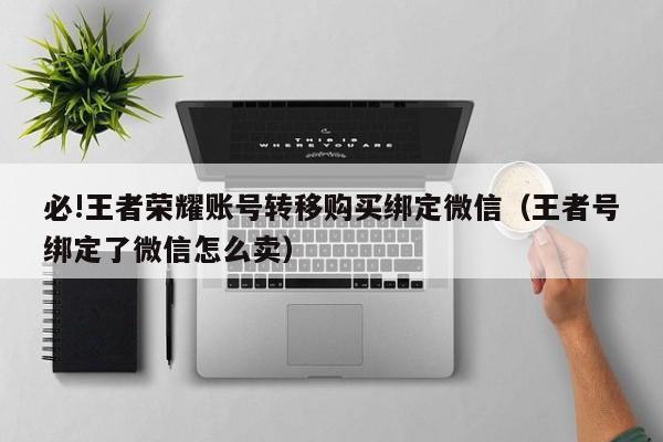 王者荣耀号转移绑定微信
