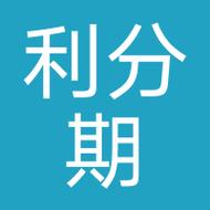 闵玄科技利分期平台图标