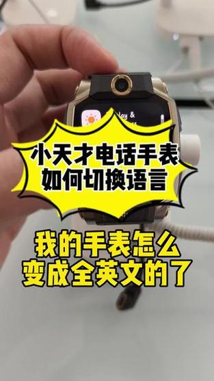 小天才怎么改语言截图