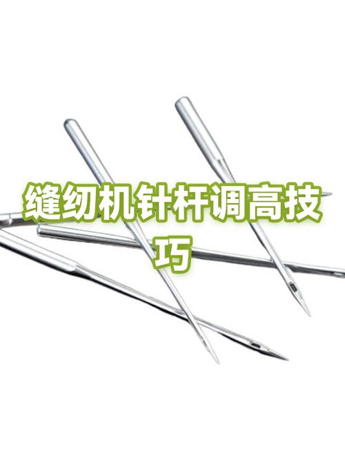 缝纫机针高低调节教程
