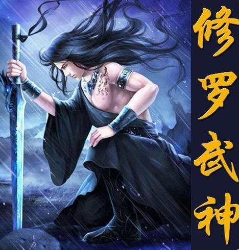 修罗武神顶点小说手机版