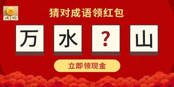 成语闯关领红包英雄