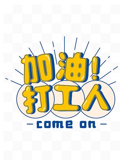 加油打工人无限金币