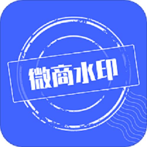 微商水印相机app下载
