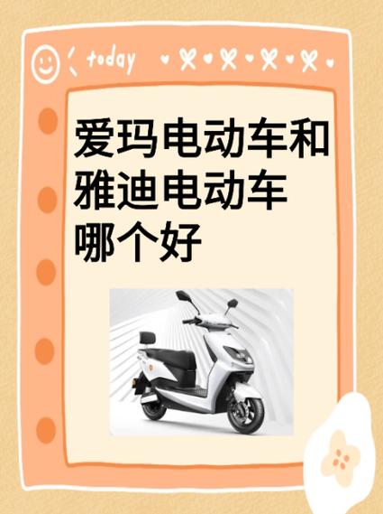 爱玛和雅迪电动车哪个好