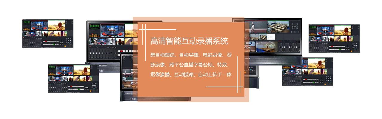 高清互动直播录播系统