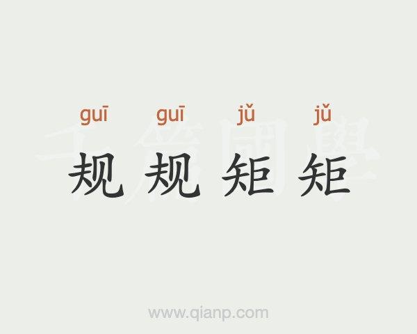 立规明矩的意思
