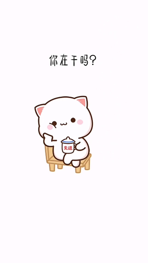 在干嘛搞笑表情包截图