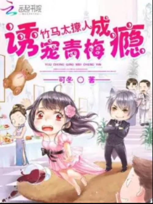 竹马太撩人诱宠青梅成瘾小说