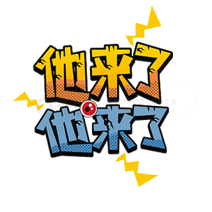 他来了图标