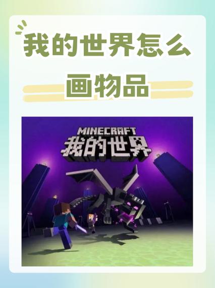 我的世界1000种物品画法