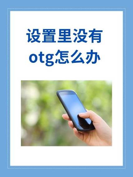 OTG没反应怎么办