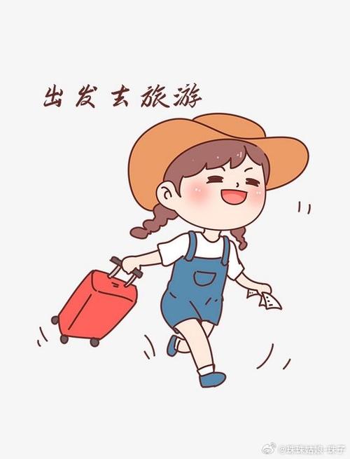 出发啦