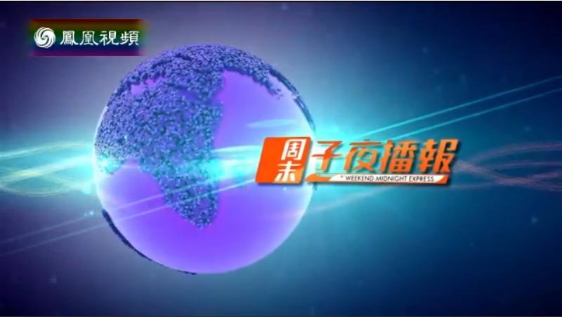 凤凰子夜播报