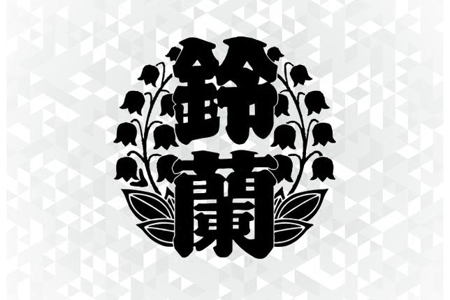 铃兰男子高中