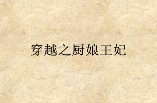 穿越之厨娘王妃