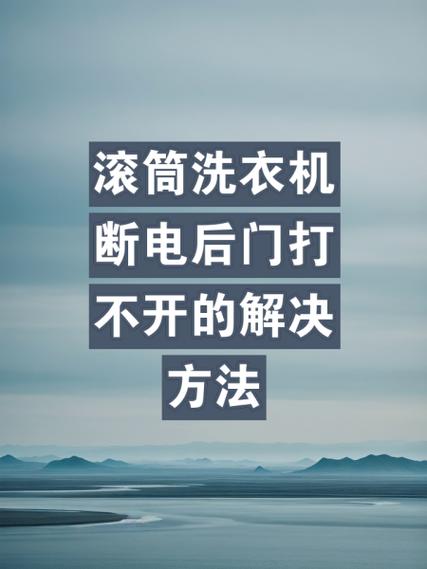 滚筒洗衣机中途停电怎么办