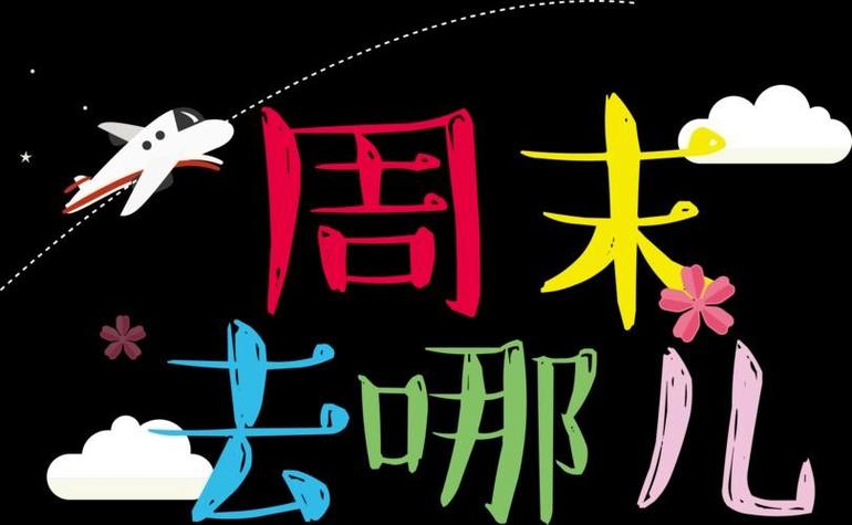 周末之约2023