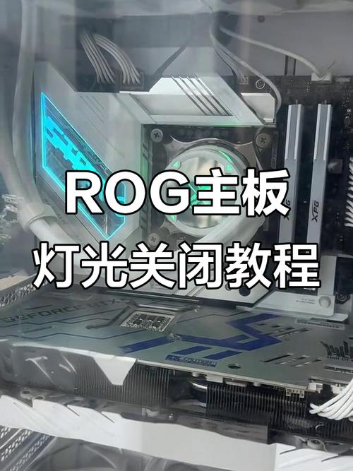 华硕rog主板怎么关闭主板灯光截图