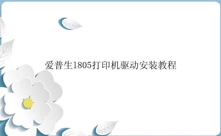 爱普生l805驱动安装步骤图