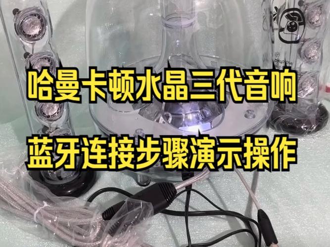 哈曼卡顿音响怎么连接手机