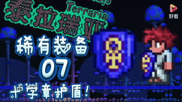 泰拉瑞亚1.4狂战士护盾id