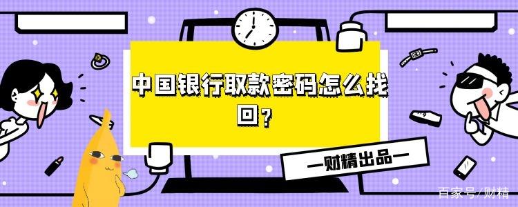中国银行取款密码找回