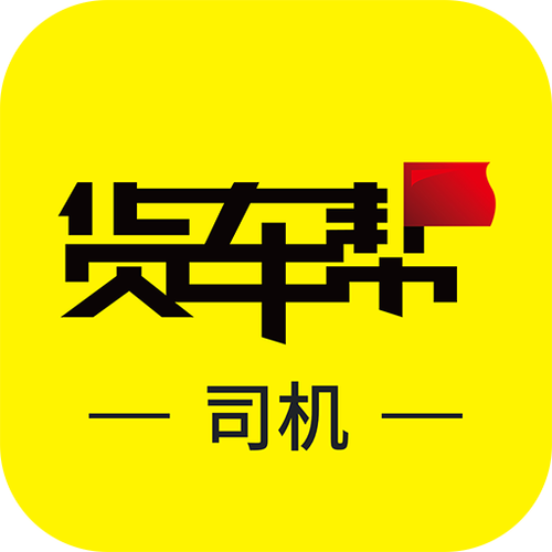 下载货车帮司机版下载安装到手机