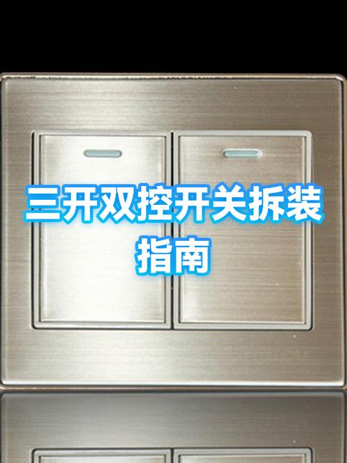 三开开关拆卸视频教程