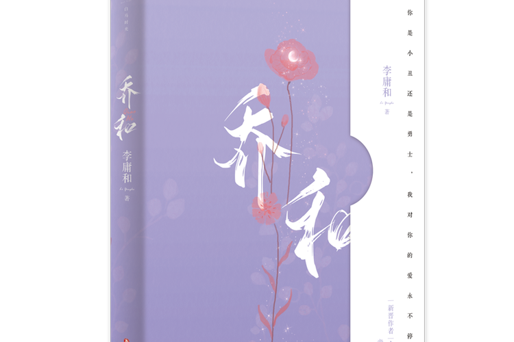 《乔和》讲的是什么