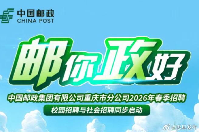 中国邮政2026春招官网