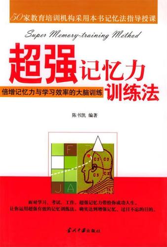 超强记忆力训练法