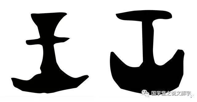 像工字的符号