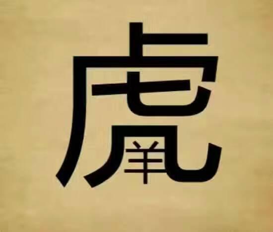 单立人旁加羊是什么字