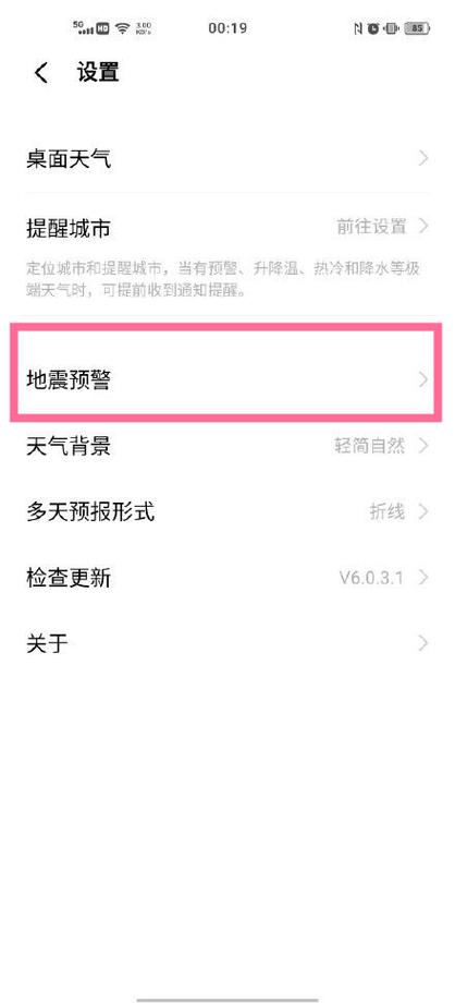 vivo手机怎么开地震预警图标
