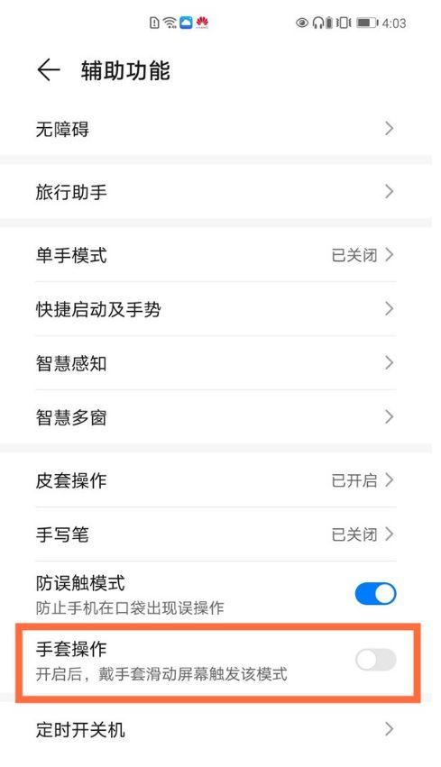 华为手机有手套模式吗