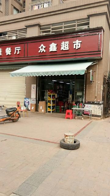 众鑫超市