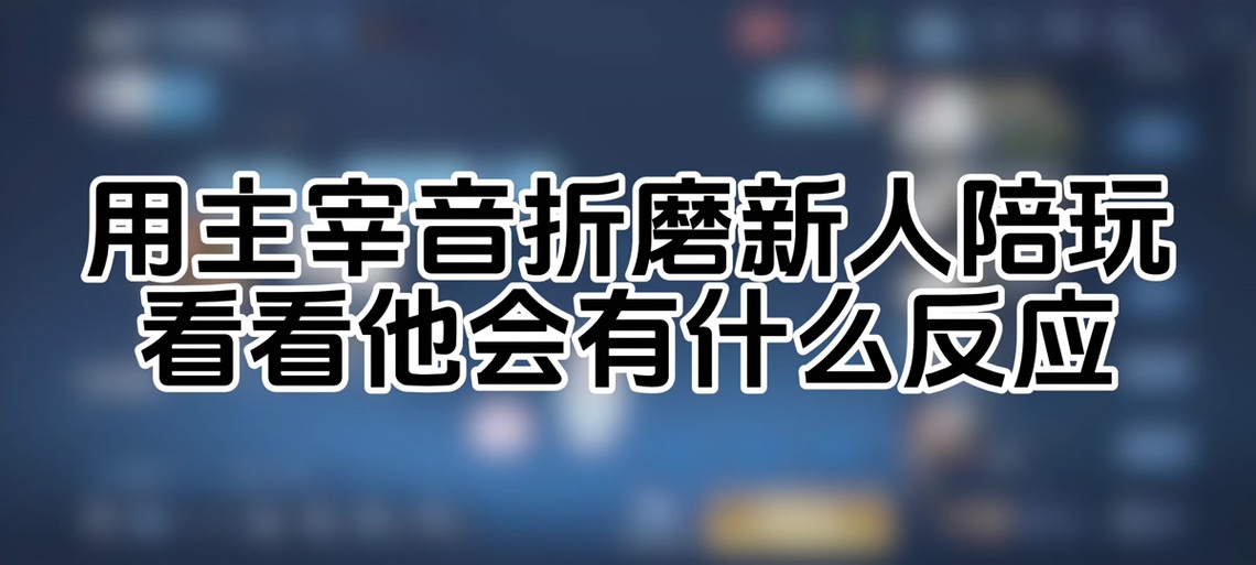 怎么分辨陪玩是不是变声器