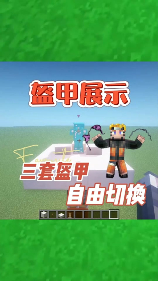 我的世界如何隐藏盔甲外观截图