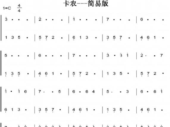 《卡农》简易版