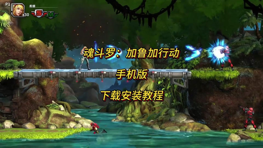 魂斗罗怎么卡30条命